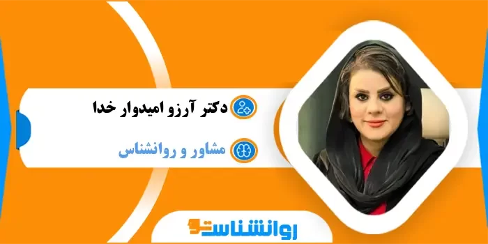 آرزو امیدوار خدا