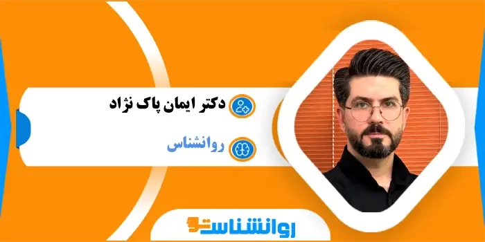 دکتر ایمان پاک نژاد