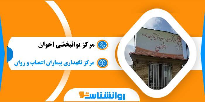 مرکز توانبخشی اخوان