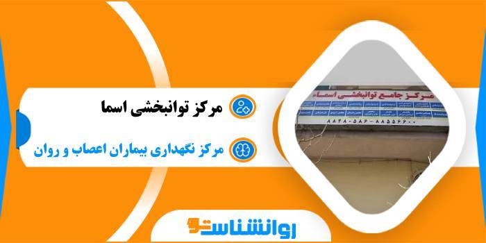 مرکز توانبخشی اسما