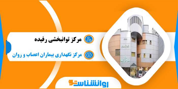 مرکز توانبخشی رفیده