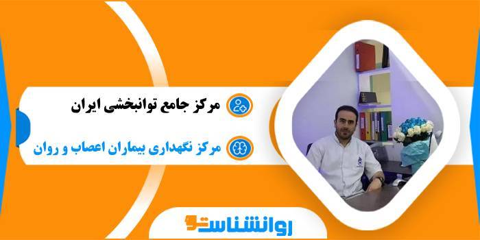 مرکز جامع توانبخشی ایران