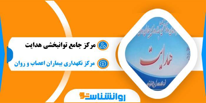 مرکز جامع توانبخشی هدایت