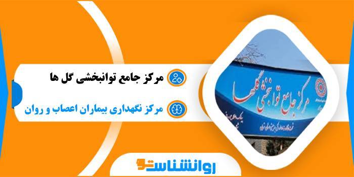 مرکز جامع توانبخشی گل ها