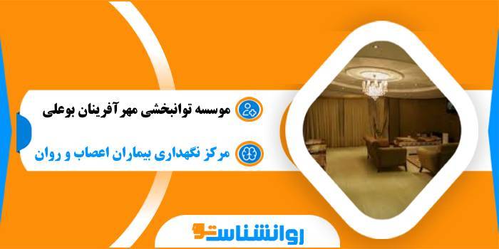 موسسه توانبخشی مهرآفرینان بوعلی