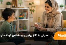 بهترین روانشناس کودک در مشهد
