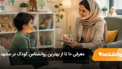 بهترین روانشناس کودک در مشهد