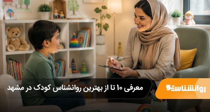 بهترین روانشناس کودک در مشهد