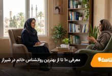 بهترین روانشناس خانم در شیراز