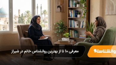 بهترین روانشناس خانم در شیراز