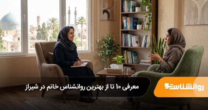 بهترین روانشناس خانم در شیراز