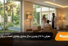 بهترین مرکز بستری بیماران اعصاب و روان در تهران