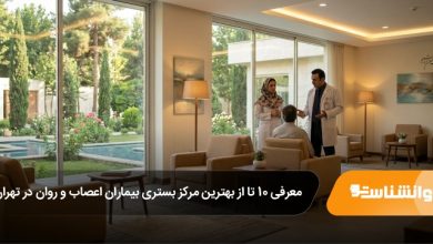 بهترین مرکز بستری بیماران اعصاب و روان در تهران