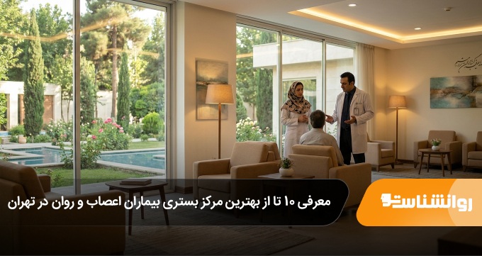 بهترین مرکز بستری بیماران اعصاب و روان در تهران
