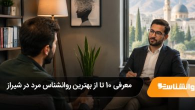 بهترین روانشناس مرد در شیراز