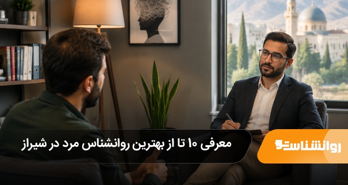 بهترین روانشناس مرد در شیراز