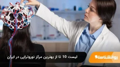 بهترین مرکز نوروتراپی در ایران