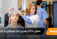 بهترین مرکز نوروتراپی در ایران