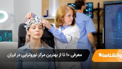 بهترین مرکز نوروتراپی در ایران