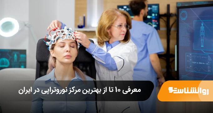 بهترین مرکز نوروتراپی در ایران