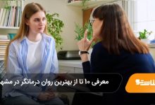 بهترین روان درمانگر در مشهد