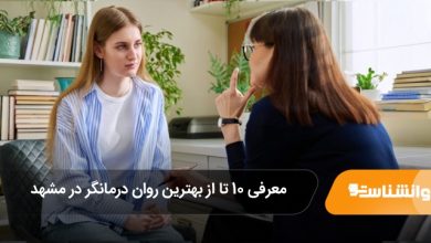 بهترین روان درمانگر در مشهد