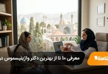 بهترین دکتر واژینیسموس در شیراز