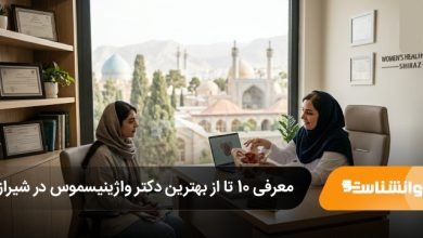 بهترین دکتر واژینیسموس در شیراز