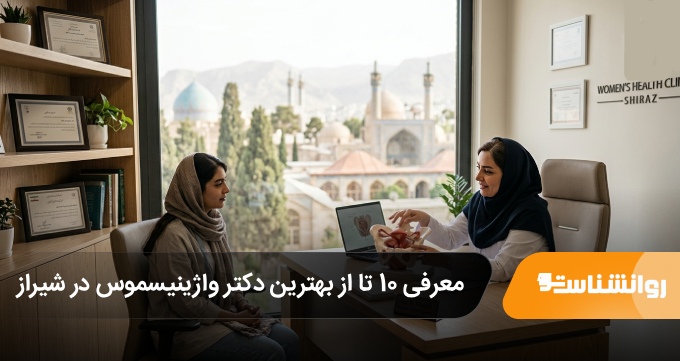 بهترین دکتر واژینیسموس در شیراز