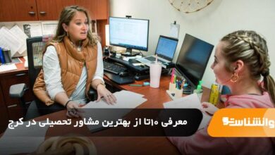 بهترین مشاور تحصیلی در کرج
