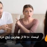 معرفی 10 تا از بهترین زوج درمانگر در شیراز✅【سال 1404】⭐