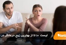 بهترین زوج درمانگر در شیراز