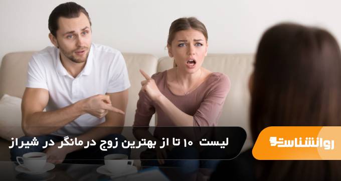 بهترین زوج درمانگر در شیراز