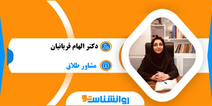 دکتر الهام قربانیان