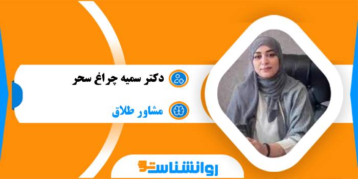 دکتر سمیه چراغ‌ سحر