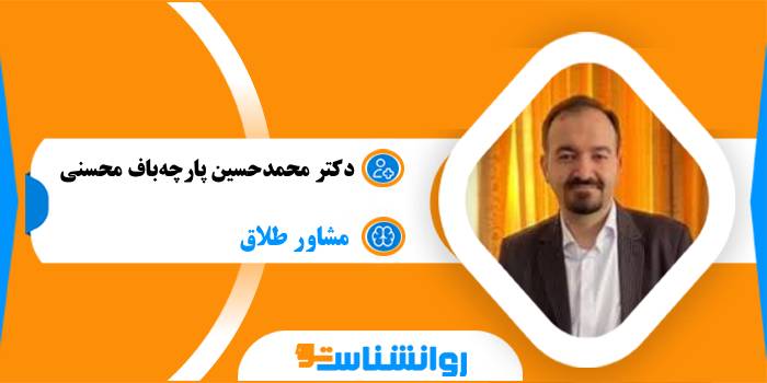 دکتر محمدحسین پارچه‌باف محسنی