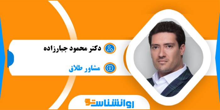 دکتر محمود جبارزاده