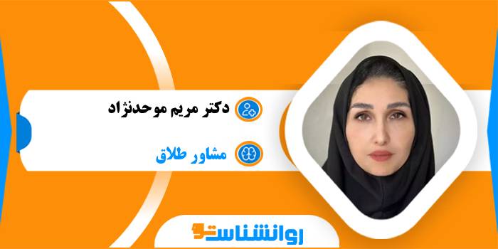 دکتر مریم موحدنژاد