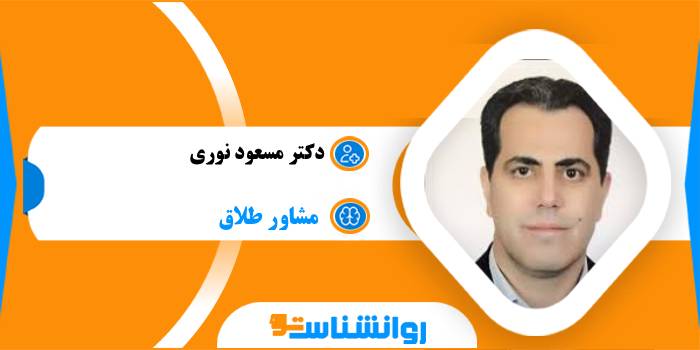 دکتر مسعود نوری