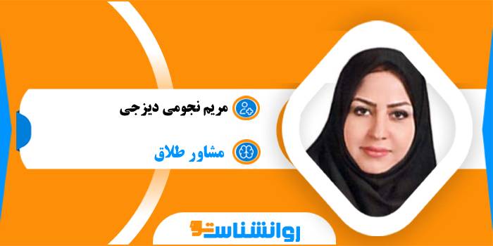 مریم نجومی دیزجی