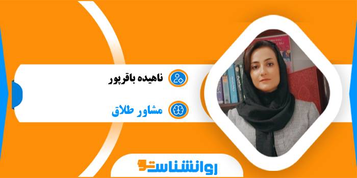 ناهیده باقرپور