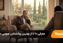 بهترین روانشناس عمومی در شیراز