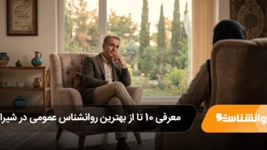 بهترین روانشناس عمومی در شیراز