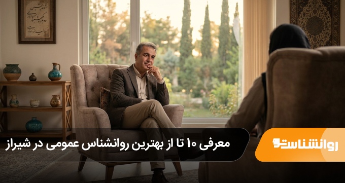بهترین روانشناس عمومی در شیراز