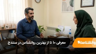 بهترین روانشناس در سنندج
