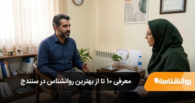 بهترین روانشناس در سنندج