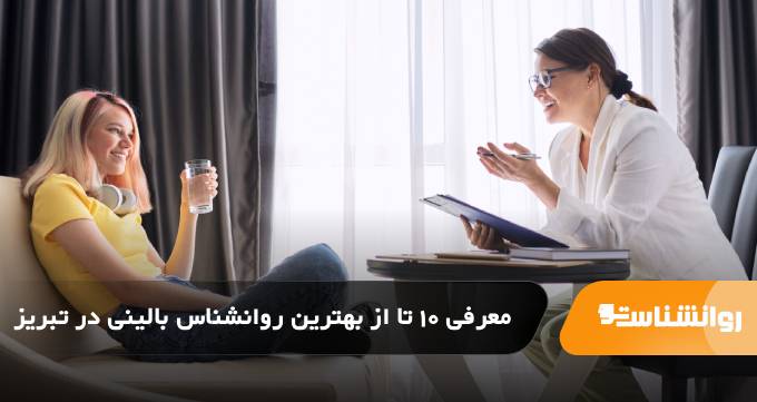 بهترین روانشناس بالینی در تبریز