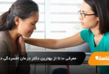 بهترین دکتر درمان افسردگی در تهران