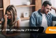 بهترین مشاور طلاق در تبریز