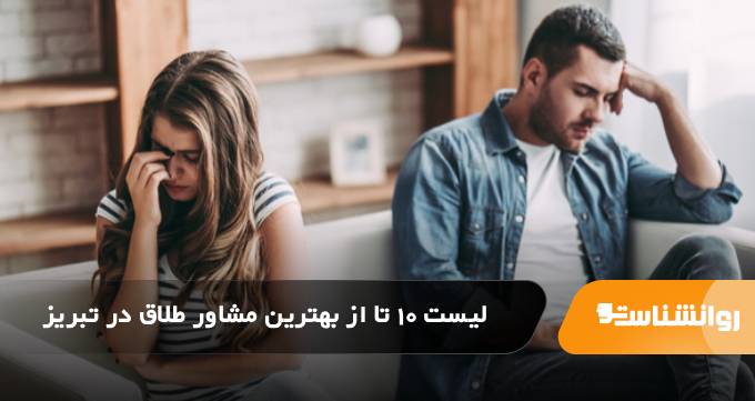 بهترین مشاور طلاق در تبریز